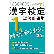 2025年度版 頻出度順 漢字検定1級 合格!問題集 | 漢字学習教育